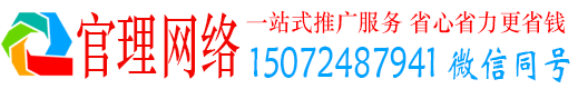 伊通官理百度运营推广